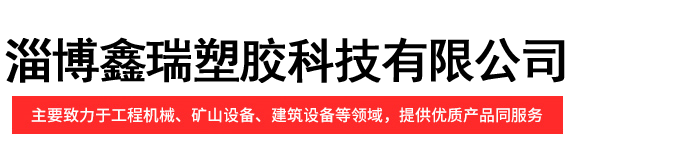 淄博鑫瑞塑膠科技有限公司